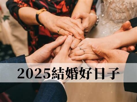 擇日 結婚|結婚擇日注意事項｜附2025年結婚吉日、結婚好日